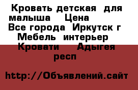 Кровать детская  для малыша  › Цена ­ 2 700 - Все города, Иркутск г. Мебель, интерьер » Кровати   . Адыгея респ.